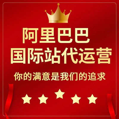 长沙阿里国际站代运营 长沙阿里国际站代运营
